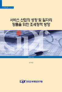 14-03 서비스 산업의 성장 및 일자리 창출을 위한 조세정책 방향 cover image